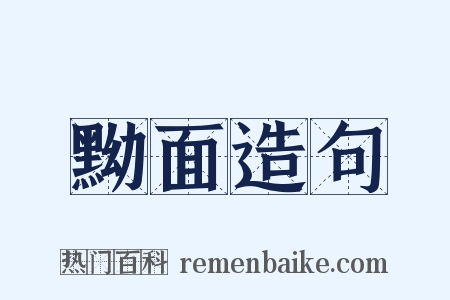 黝面造句是什么意思的图片